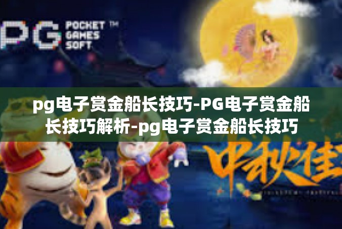 pg电子赏金船长技巧-PG电子赏金船长技巧解析-pg电子赏金船长技巧
