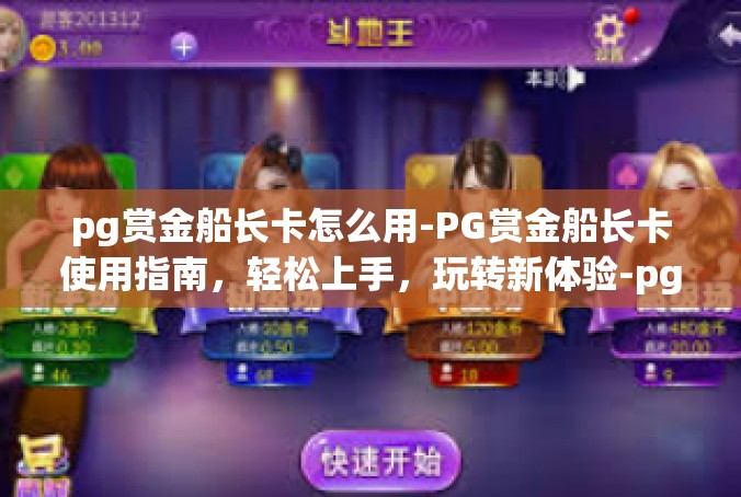 pg赏金船长卡怎么用-PG赏金船长卡使用指南，轻松上手，玩转新体验-pg赏金船长卡怎么用