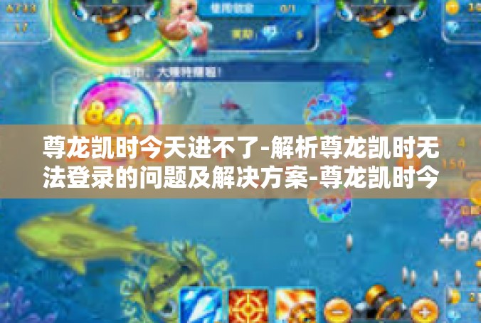 尊龙凯时今天进不了-解析尊龙凯时无法登录的问题及解决方案-尊龙凯时今天进不了