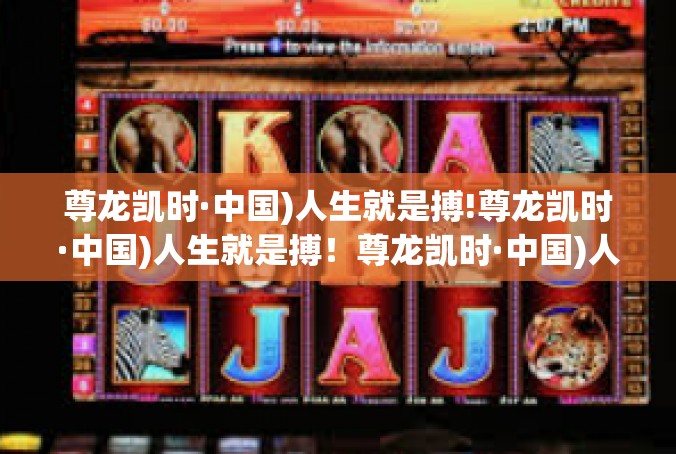 尊龙凯时·中国)人生就是搏!尊龙凯时·中国)人生就是搏！尊龙凯时·中国)人生就是搏!