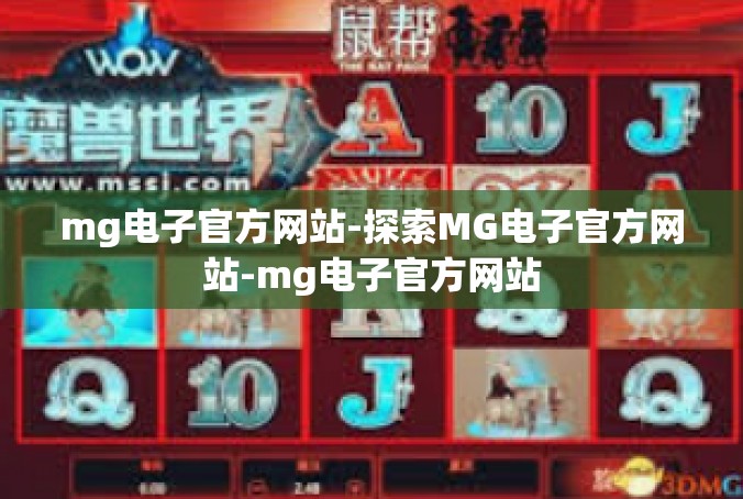 mg电子官方网站-探索MG电子官方网站-mg电子官方网站