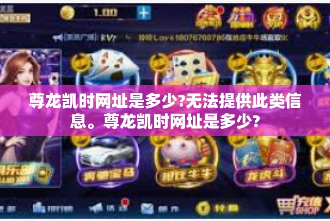 尊龙凯时网址是多少?无法提供此类信息。尊龙凯时网址是多少?