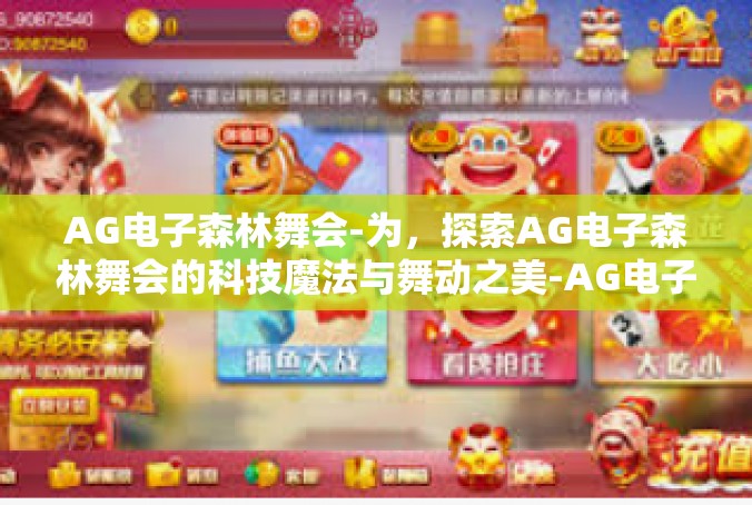 AG电子森林舞会-为，探索AG电子森林舞会的科技魔法与舞动之美-AG电子森林舞会