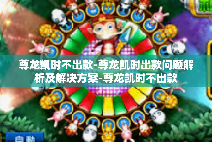 尊龙凯时不出款-尊龙凯时出款问题解析及解决方案-尊龙凯时不出款