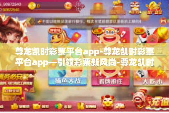 尊龙凯时彩票平台app-尊龙凯时彩票平台app—引领彩票新风尚-尊龙凯时彩票平台app
