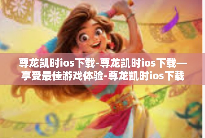 尊龙凯时ios下载-尊龙凯时ios下载—享受最佳游戏体验-尊龙凯时ios下载