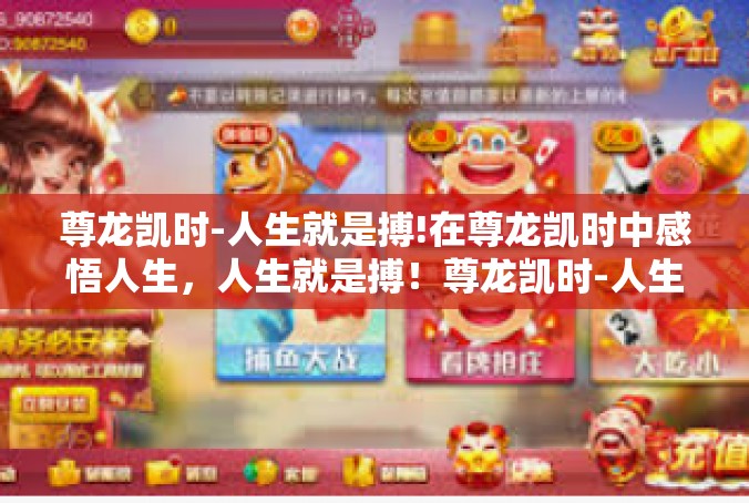 尊龙凯时-人生就是搏!在尊龙凯时中感悟人生，人生就是搏！尊龙凯时-人生就是搏!