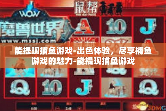 能提现捕鱼游戏-出色体验，尽享捕鱼游戏的魅力-能提现捕鱼游戏