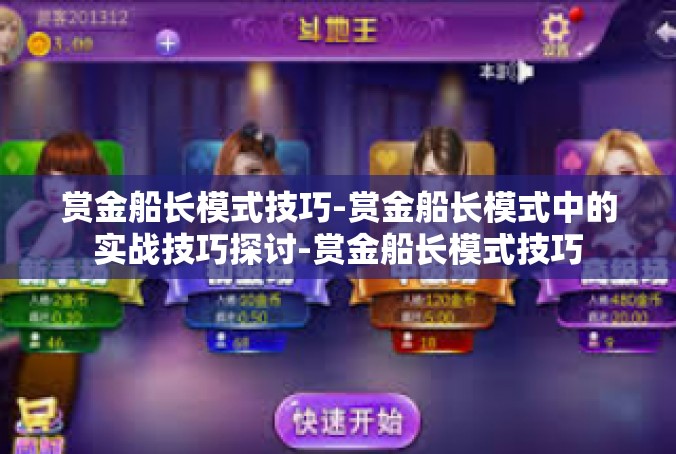 赏金船长模式技巧-赏金船长模式中的实战技巧探讨-赏金船长模式技巧