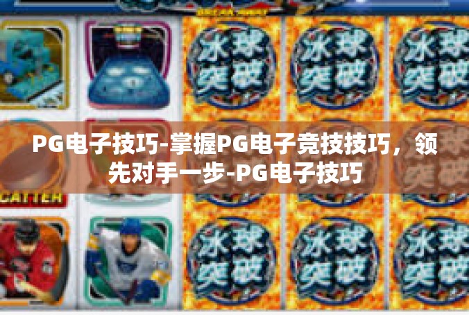 PG电子技巧-掌握PG电子竞技技巧，领先对手一步-PG电子技巧