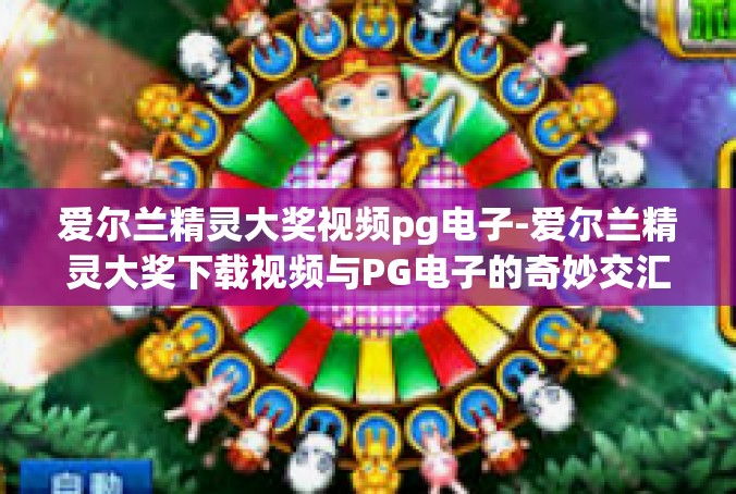 爱尔兰精灵大奖视频pg电子-爱尔兰精灵大奖下载视频与PG电子的奇妙交汇-爱尔兰精灵大奖视频pg电子