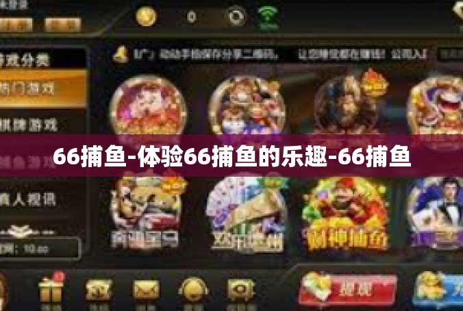 66捕鱼-体验66捕鱼的乐趣-66捕鱼