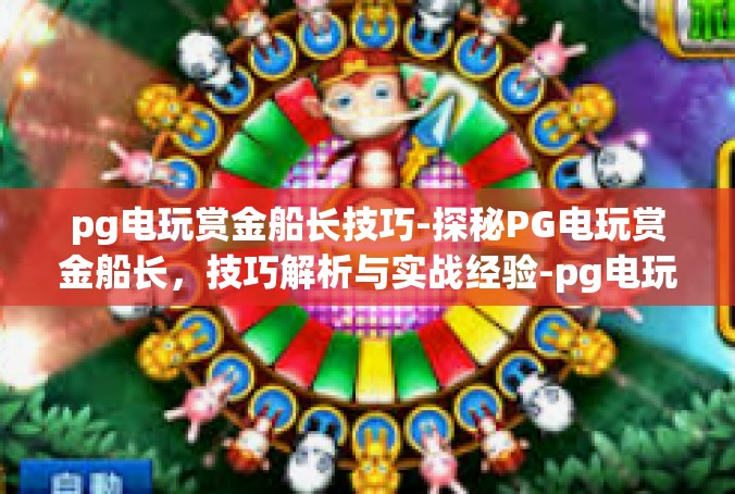 pg电玩赏金船长技巧-探秘PG电玩赏金船长，技巧解析与实战经验-pg电玩赏金船长技巧