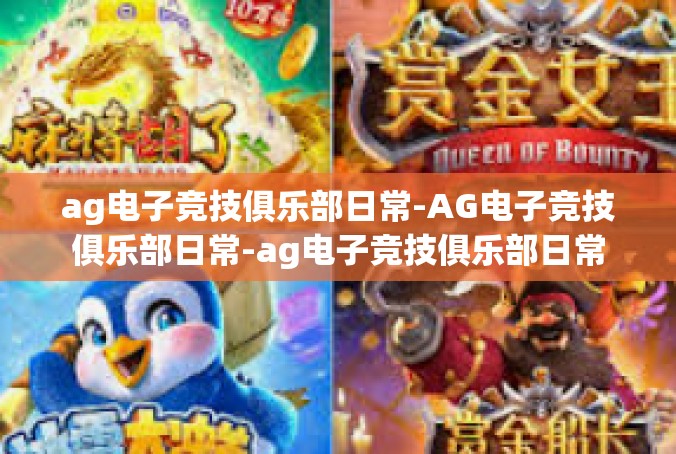 ag电子竞技俱乐部日常-AG电子竞技俱乐部日常-ag电子竞技俱乐部日常