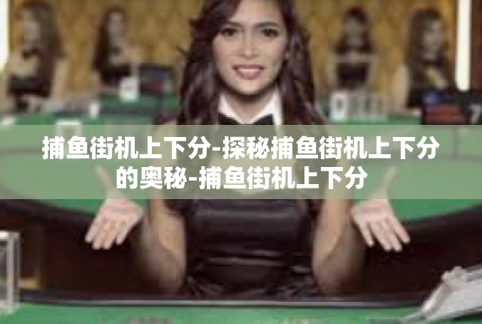捕鱼街机上下分-探秘捕鱼街机上下分的奥秘-捕鱼街机上下分