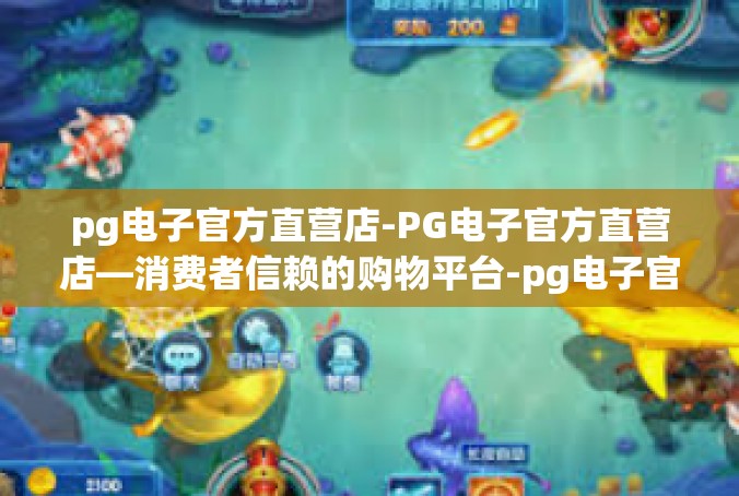 pg电子官方直营店-PG电子官方直营店—消费者信赖的购物平台-pg电子官方直营店