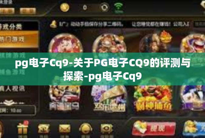 pg电子Cq9-关于PG电子CQ9的评测与探索-pg电子Cq9