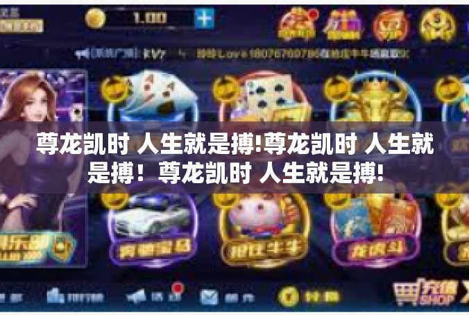 尊龙凯时 人生就是搏!尊龙凯时 人生就是搏！尊龙凯时 人生就是搏!