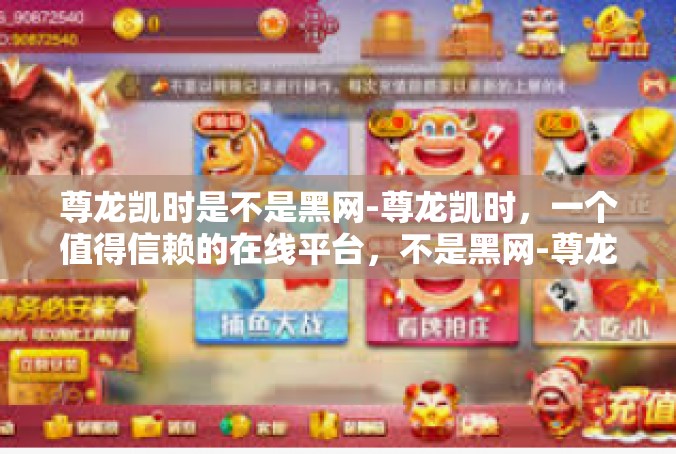 尊龙凯时是不是黑网-尊龙凯时，一个值得信赖的在线平台，不是黑网-尊龙凯时是不是黑网