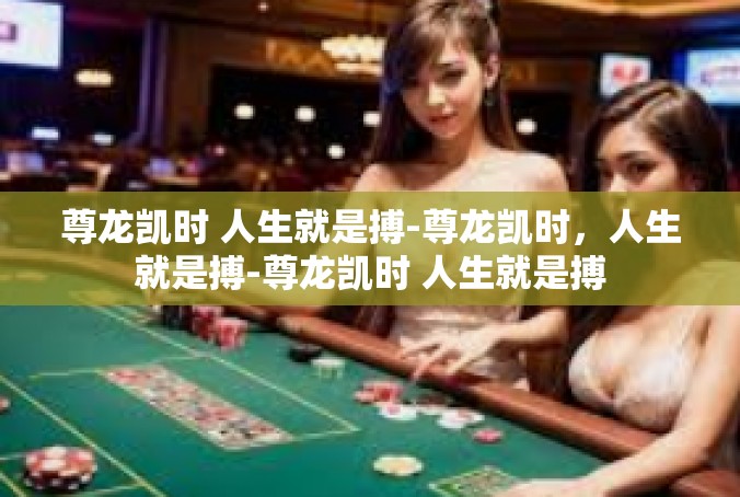 尊龙凯时 人生就是搏-尊龙凯时，人生就是搏-尊龙凯时 人生就是搏