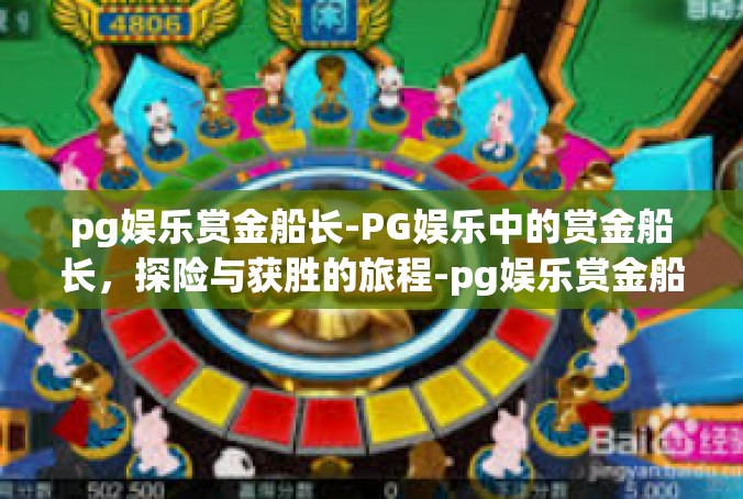 pg娱乐赏金船长-PG娱乐中的赏金船长，探险与获胜的旅程-pg娱乐赏金船长