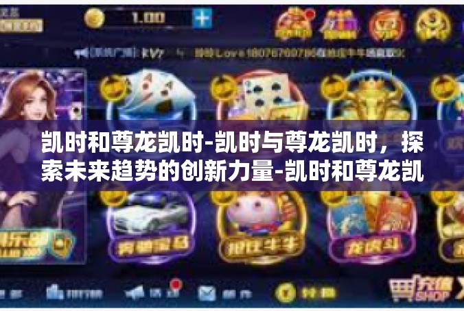 凯时和尊龙凯时-凯时与尊龙凯时，探索未来趋势的创新力量-凯时和尊龙凯时
