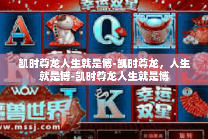 凯时尊龙人生就是博-凯时尊龙，人生就是博-凯时尊龙人生就是博