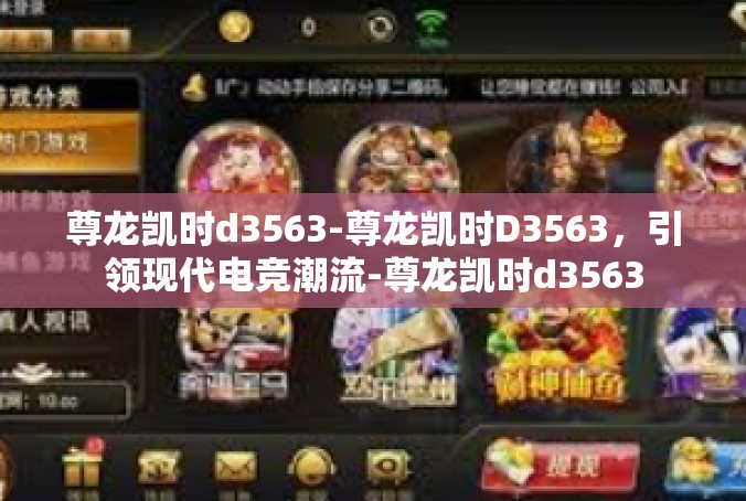 尊龙凯时d3563-尊龙凯时D3563，引领现代电竞潮流-尊龙凯时d3563