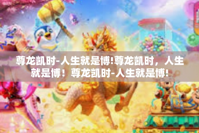 尊龙凯时-人生就是博!尊龙凯时，人生就是博！尊龙凯时-人生就是博!