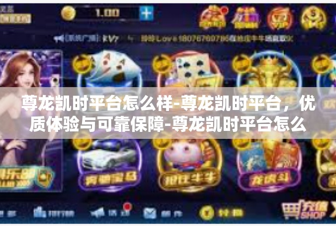 尊龙凯时平台怎么样-尊龙凯时平台，优质体验与可靠保障-尊龙凯时平台怎么样