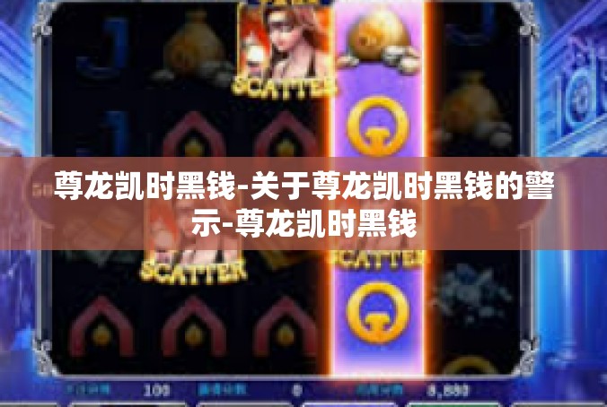 尊龙凯时黑钱-关于尊龙凯时黑钱的警示-尊龙凯时黑钱