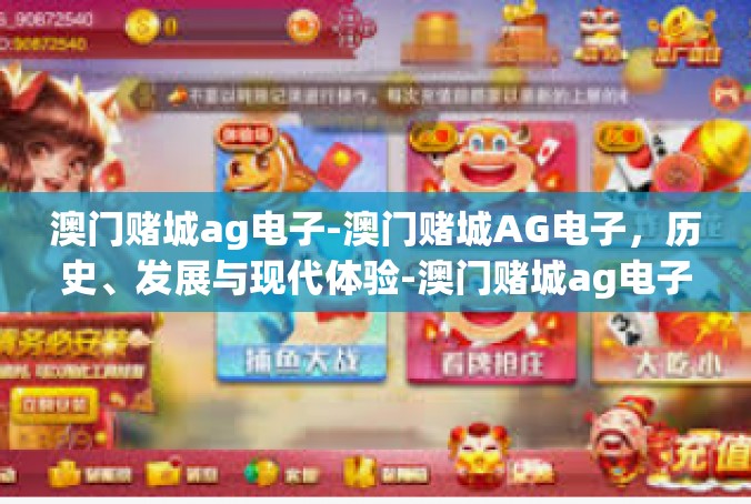 澳门赌城ag电子-澳门赌城AG电子，历史、发展与现代体验-澳门赌城ag电子