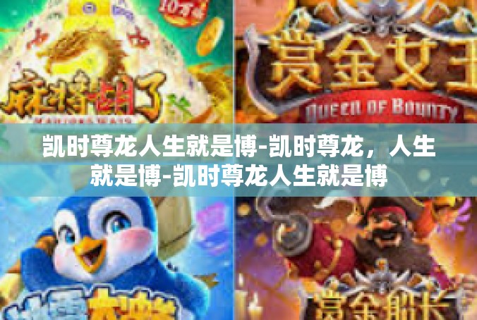 凯时尊龙人生就是博-凯时尊龙，人生就是博-凯时尊龙人生就是博