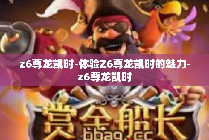 z6尊龙凯时-体验Z6尊龙凯时的魅力-z6尊龙凯时