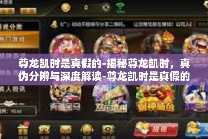 尊龙凯时是真假的-揭秘尊龙凯时，真伪分辨与深度解读-尊龙凯时是真假的