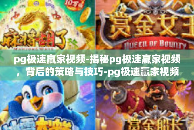 pg极速赢家视频-揭秘pg极速赢家视频，背后的策略与技巧-pg极速赢家视频