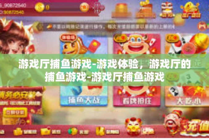 游戏厅捕鱼游戏-游戏体验，游戏厅的捕鱼游戏-游戏厅捕鱼游戏