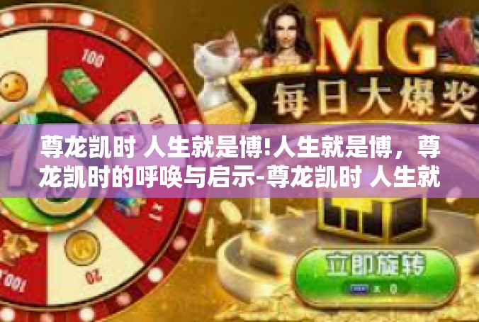 尊龙凯时 人生就是博!人生就是博，尊龙凯时的呼唤与启示-尊龙凯时 人生就是博!