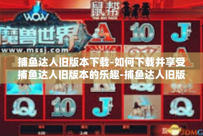 捕鱼达人旧版本下载-如何下载并享受捕鱼达人旧版本的乐趣-捕鱼达人旧版本下载