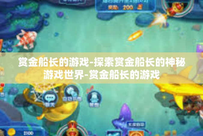 赏金船长的游戏-探索赏金船长的神秘游戏世界-赏金船长的游戏