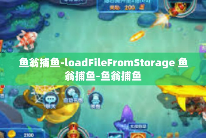 鱼翁捕鱼-loadFileFromStorage 鱼翁捕鱼-鱼翁捕鱼