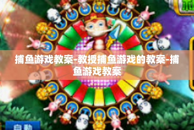 捕鱼游戏教案-教授捕鱼游戏的教案-捕鱼游戏教案