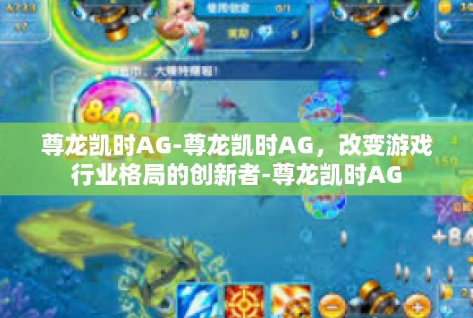 尊龙凯时AG-尊龙凯时AG，改变游戏行业格局的创新者-尊龙凯时AG