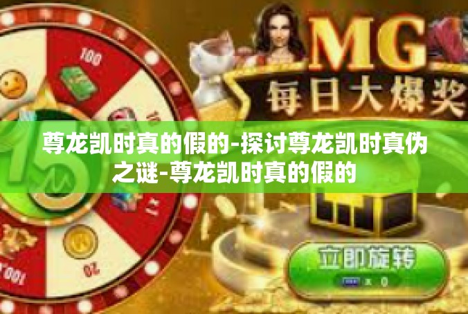 尊龙凯时真的假的-探讨尊龙凯时真伪之谜-尊龙凯时真的假的