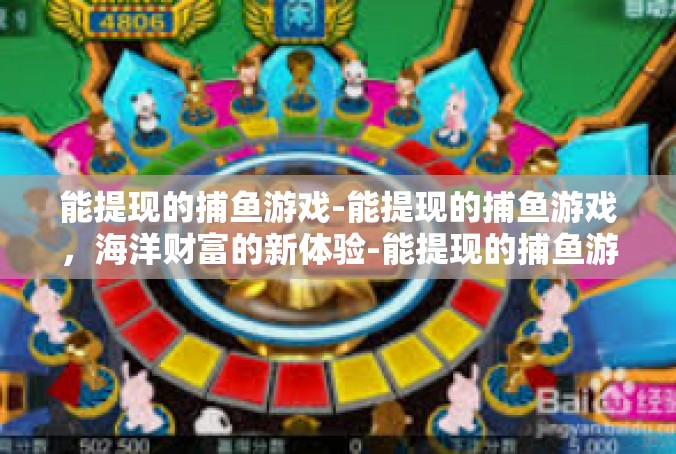 能提现的捕鱼游戏-能提现的捕鱼游戏，海洋财富的新体验-能提现的捕鱼游戏