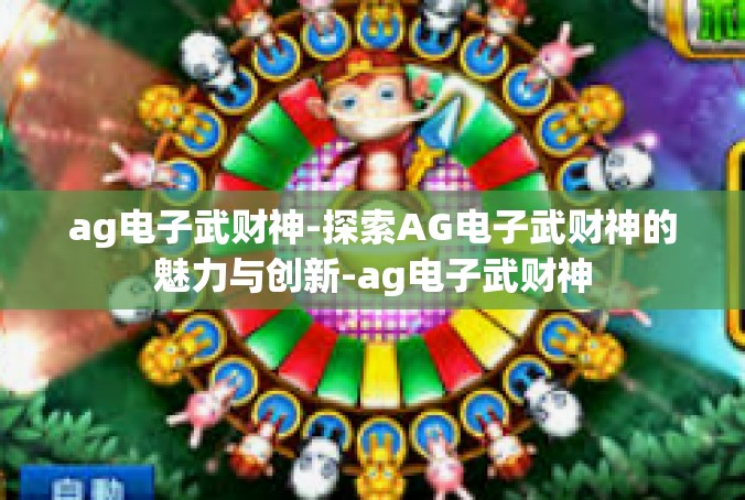 ag电子武财神-探索AG电子武财神的魅力与创新-ag电子武财神