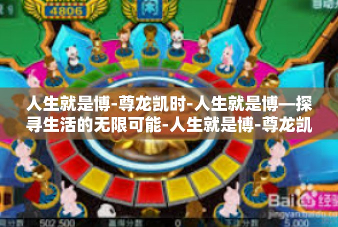人生就是博-尊龙凯时-人生就是博—探寻生活的无限可能-人生就是博-尊龙凯时