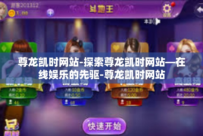 尊龙凯时网站-探索尊龙凯时网站—在线娱乐的先驱-尊龙凯时网站