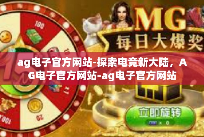 ag电子官方网站-探索电竞新大陆，AG电子官方网站-ag电子官方网站