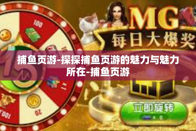 捕鱼页游-探探捕鱼页游的魅力与魅力所在-捕鱼页游